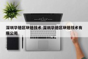 深圳华链区块链技术 深圳华链区块链技术有限公司