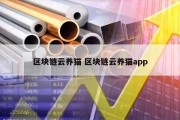 区块链云养猫 区块链云养猫app