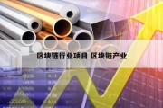 区块链行业项目 区块链产业