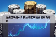 加州区块链etf 新加坡区块链交易所有哪些