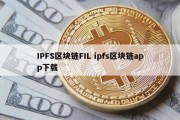 IPFS区块链FIL ipfs区块链app下载