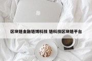 区块链金融链博科技 链科技区块链平台