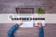 区块链评测联盟 区块链评测网