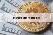 区块链快递柜 大型快递柜