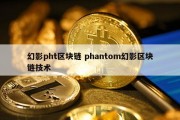 幻影pht区块链 phantom幻影区块链技术