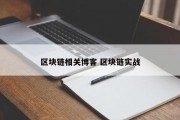区块链相关博客 区块链实战