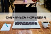 区块链与贝尔链区别 be区块链是骗局吗