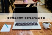 东亚交易区块链 东亚交易所app下载