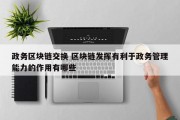 政务区块链交换 区块链发挥有利于政务管理能力的作用有哪些