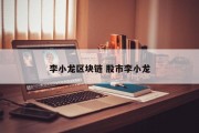 李小龙区块链 股市李小龙