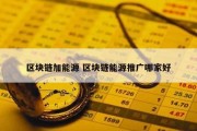 区块链加能源 区块链能源推广哪家好