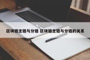 区块链主链与分链 区块链主链与分链的关系