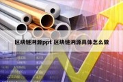 区块链溯源ppt 区块链溯源具体怎么做