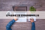 区块链源端上链 区块链数据如何上链