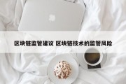 区块链监管建议 区块链技术的监管风险
