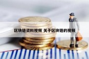 区块链资料视频 关于区块链的视频