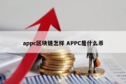 appc区块链怎样 APPC是什么币