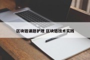 区块链课题护理 区块链技术实践