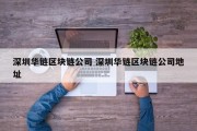 深圳华链区块链公司 深圳华链区块链公司地址