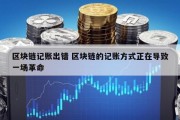 区块链记账出错 区块链的记账方式正在导致一场革命