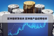 区块链研发培训 区块链产品经理培训