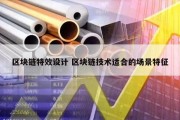 区块链特效设计 区块链技术适合的场景特征