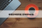 单链区块链性能 区块链中的链