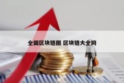 全国区块链图 区块链大全网