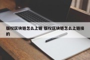 版权区块链怎么上链 版权区块链怎么上链接的