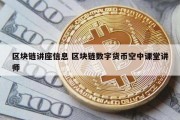 区块链讲座信息 区块链数字货币空中课堂讲师