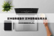 区块链数据备份 区块链数据处理方法