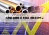 杭州区块链培训 全国区块链培训中心